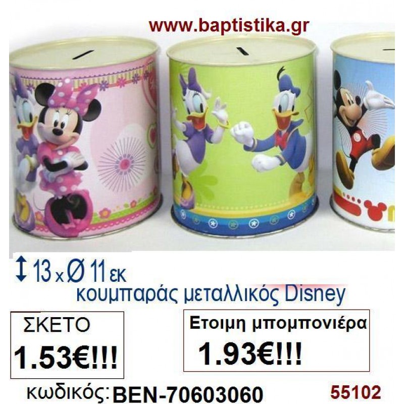 ΚΟΥΜΠΑΡΑΣ ΜΕΤΑΛΛΙΚΟΣ DISNEY μπομπονιερες σε οικονομικές και φτηνές τιμές Ιλισια Ζωγράφου Καισαριανή Παγκράτι Γουδή Παπάγου Βύρωνας70603060 ΚΟΥΜΠΑΡΑΣ ΜΕΤΑΛΛΙΚΟΣ DISNEY μπομπονιερες σε οικονομικές και φτηνές τιμές Ιλισια Ζωγράφου Καισαριανή Παγκράτι Γουδή Παπάγου Βύρωνας70603060